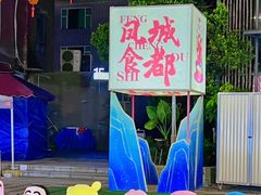-凤城·食都