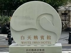 -广州白天鹅宾馆
