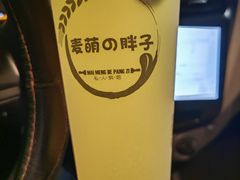-麦萌の胖子(西红门荟聚店)