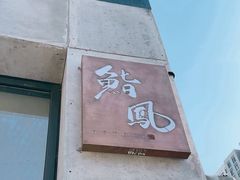 -鮨鳳