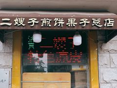 门面-清真·二嫂子煎饼果子(卫津路总店)