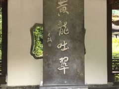 -杭州黄龙洞