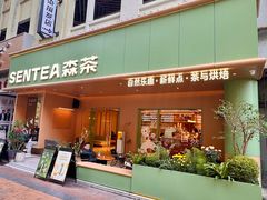 -森茶(湛江万达店)