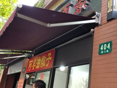 -阿婆油墩子(五里桥路188弄小区店)