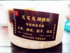 -笃笃笃糖粥(十全街店)