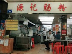 门面-源记肠粉(华贵路店)
