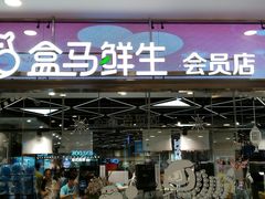 -盒马鲜生(宝地店)