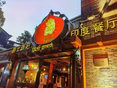 门面-甘尼仕印度餐厅爵士酒吧(阳春巷店)