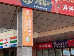 门面-吴越糕享(常熟万达店)