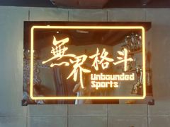-燃无界格斗·拳击搏击体能馆(优品道店)
