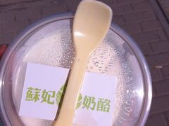 手工酸奶-苏妃奶酪(平江路店)