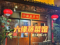 -六缘蒸菜馆(蓝天花园店)