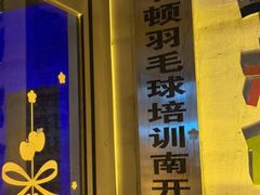 -伯明顿羽毛球(南开分馆)