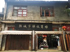 -韩城古城