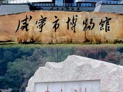 -咸宁市博物馆