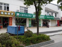 android_upload_pic-爱牧宠物医院·猫专科·骨科·内窥镜(甪直店)