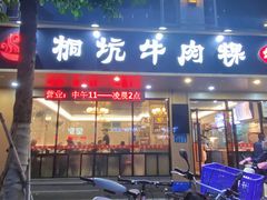-合意桐坑牛肉粿·鲜牛肉火锅(嵩山总店)