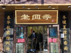 门面-老四季(总店)
