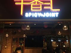 门面-辛香汇(大华第一坊店)