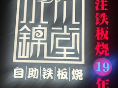 -水木锦堂·自助铁板烧(世贸天阶店)