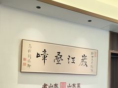 -老山东·山东菜(鲁菜名店)