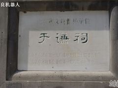 -于谦祠