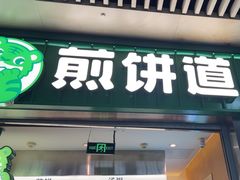 -煎饼道·新鲜现做(重庆北站店)