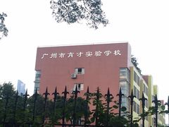 -广州市越秀区育才实验学校