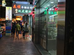 -义顺牛奶公司(庇利金街店)