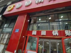 门面-回回锅贴(小河沿店)