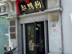 -缸鸭狗(天一广场店)