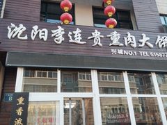 -沈阳李连贵熏肉大饼(兴城店)