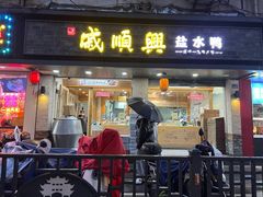 -戚顺兴盐水鸭(新街口明瓦廊店)