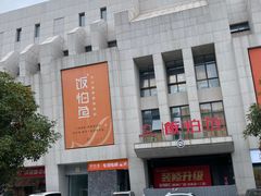 -饭怕鱼·黄焖鲟龙鱼(湖大店)