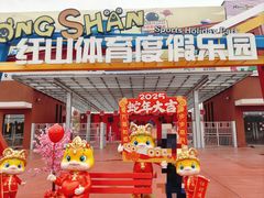 -红山体育度假乐园