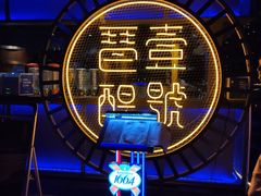 -琶醍壹号•潮菜江景餐吧