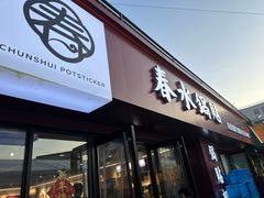 -春水锅贴·传统鲁菜(大明湖店)
