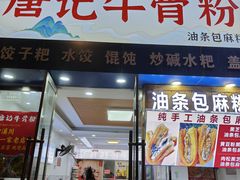 -唐记牛骨粉(陶溪川店)