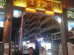 门面-清真益鑫羊肉手抓馆(南大街店)