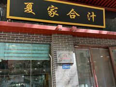 -夏家合汁(天润花园小区店)