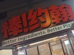 -棒约翰比萨意面(马家堡西路店)