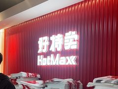 -好特卖HotMaxx(杭州滨江宝龙城店)