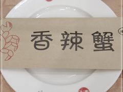 -秦记香辣蟹(松榆里店)