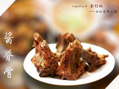 -王记酱骨头馆(新华路一店)