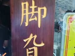 -鸡脚旮旯平江路店