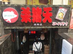 -杀猪天·韩国烤肉(总店)