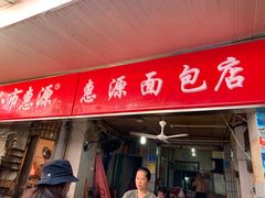 门面-惠源面包店(开禾路店)