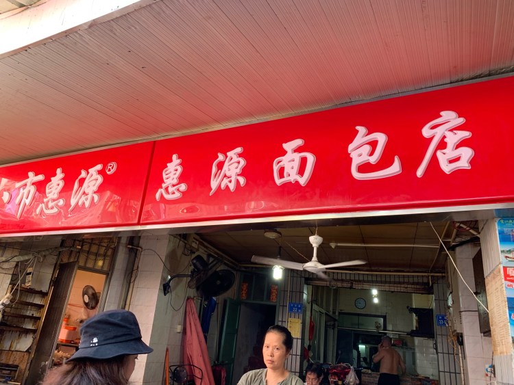 老字号面包店——弱水三千 就好这一口