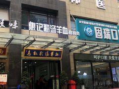 -惠记粉汤羊血(丰登路店)