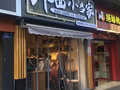 门面-拌面小当家
